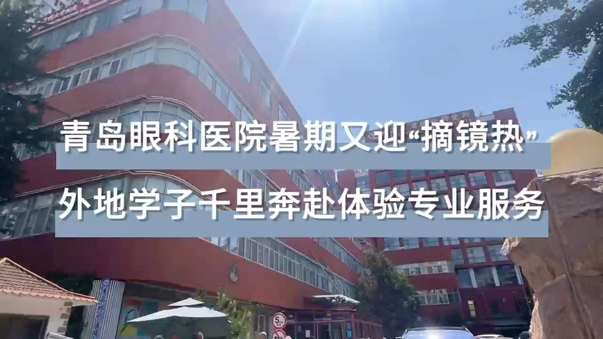 青島眼科醫(yī)院暑期又迎“摘鏡熱” 外地學(xué)子千里奔赴體驗(yàn)專(zhuān)業(yè)服務(wù)